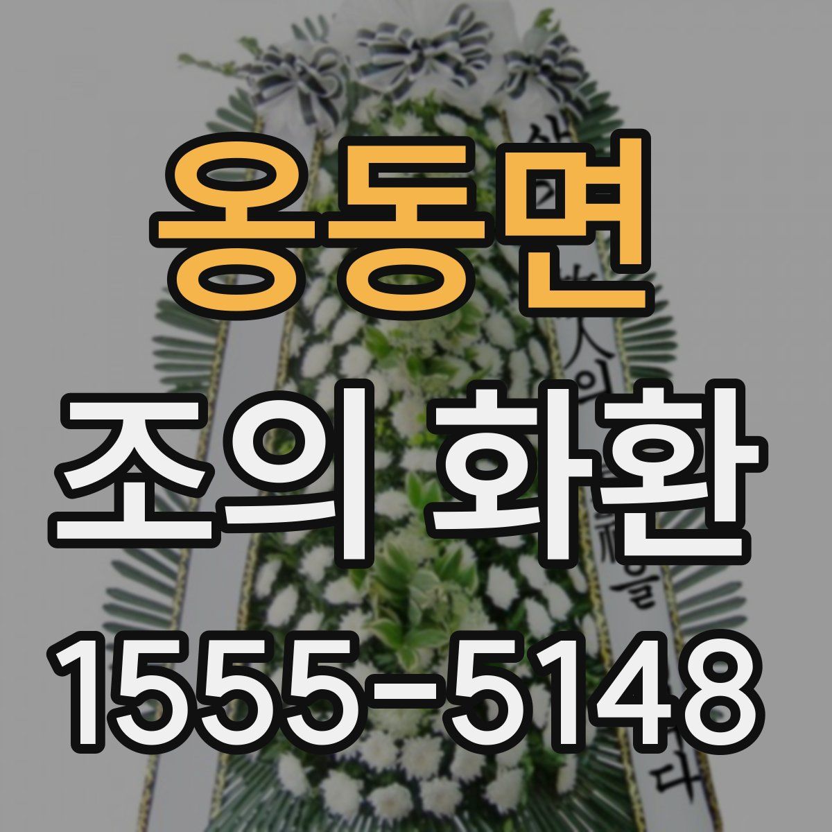 옹동면 조의 화환