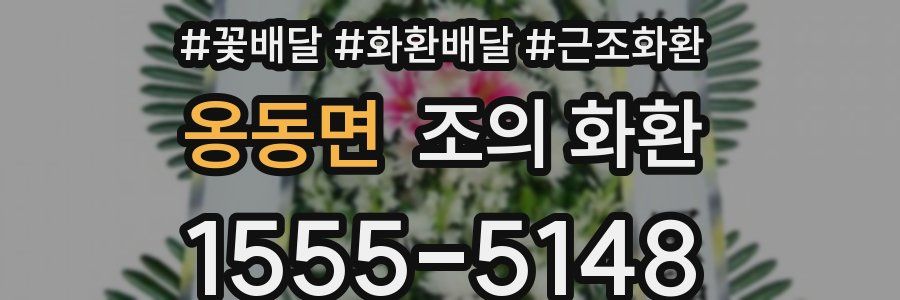 옹동면 조의 화환