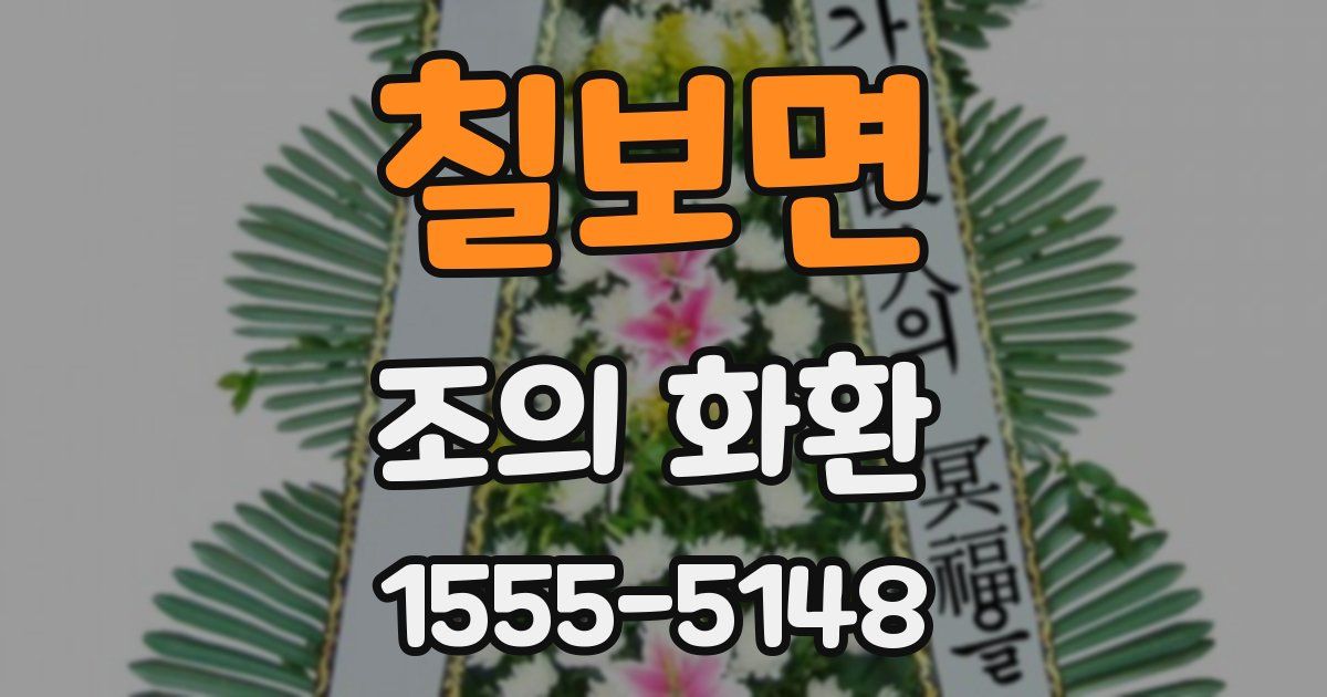 칠보면 조의 화환