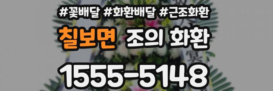 칠보면 조의 화환