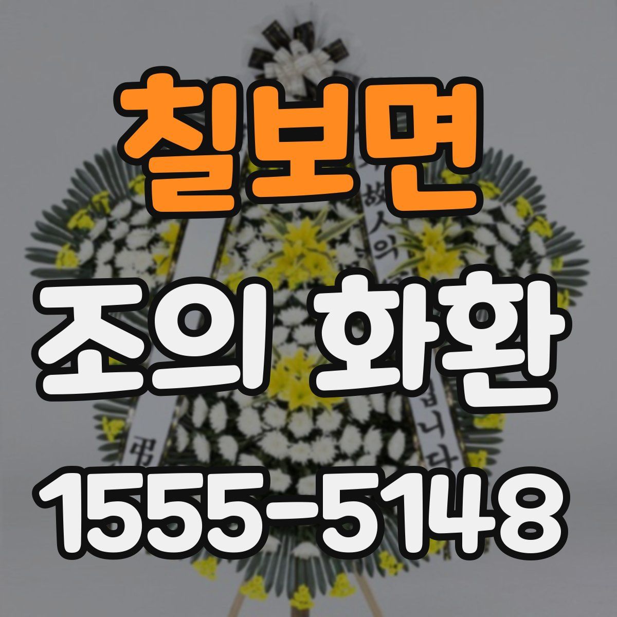 칠보면 조의 화환