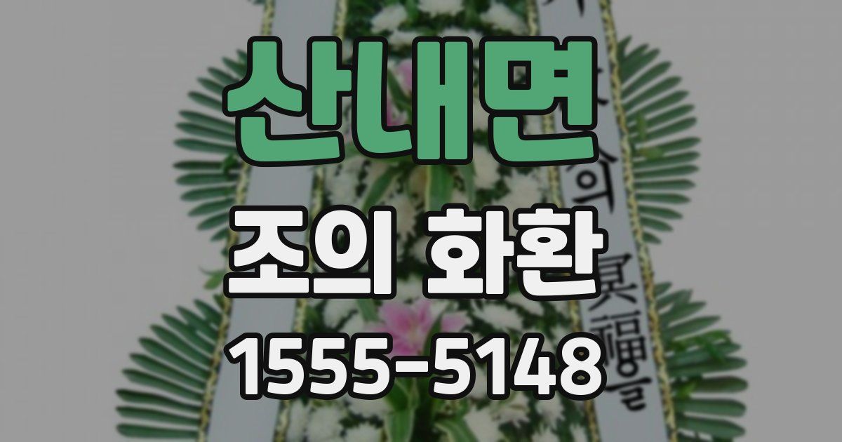 산내면 조의 화환