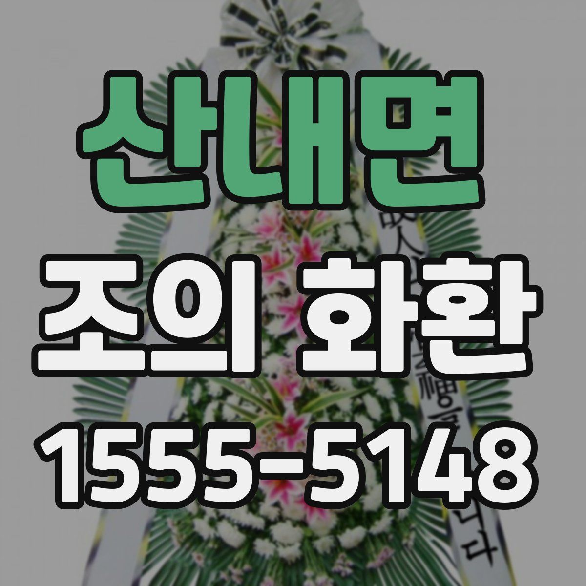 산내면 조의 화환