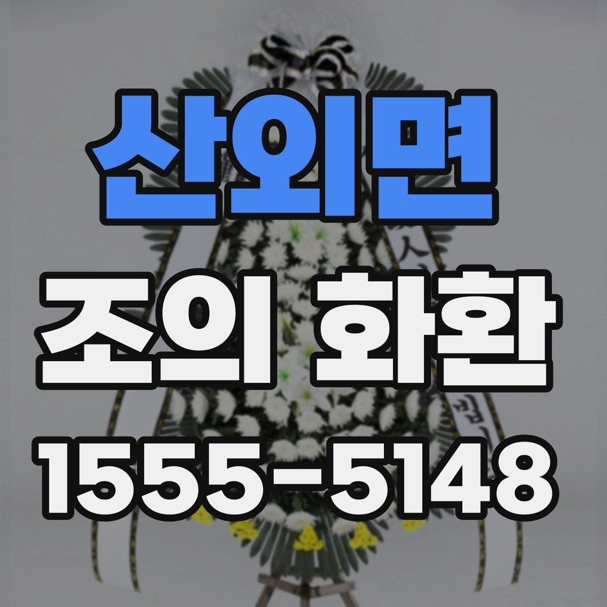 산외면 조의 화환 주문 전 상담할 때 알아둘 점