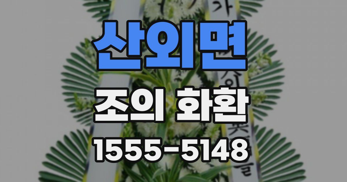 산외면 조의 화환