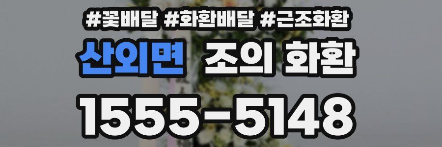 산외면 조의 화환