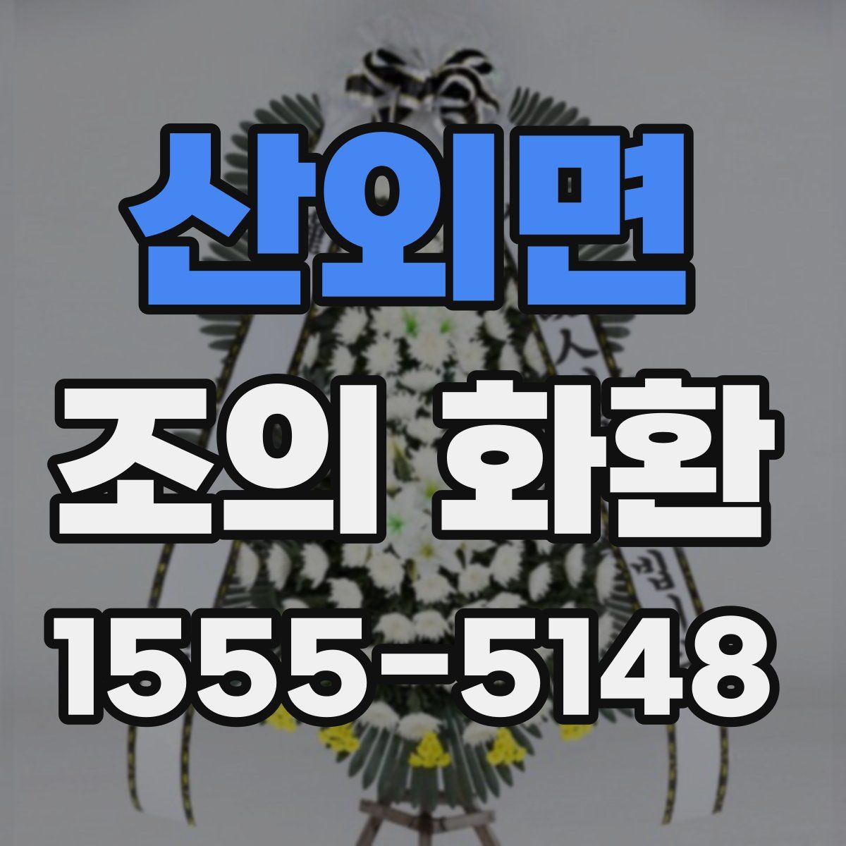 산외면 조의 화환