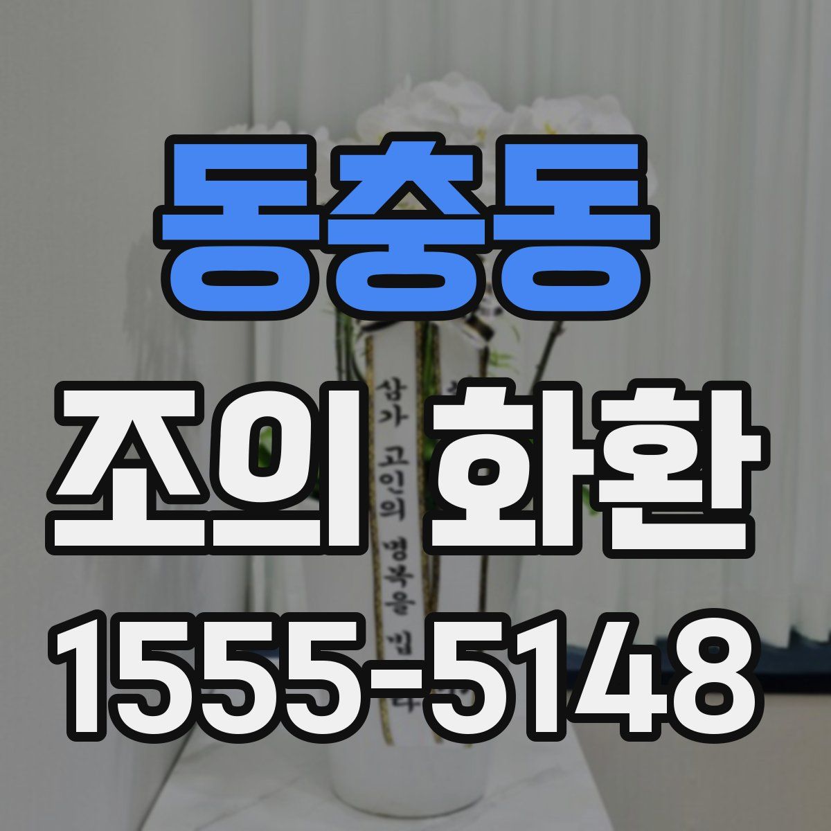 동충동 조의 화환