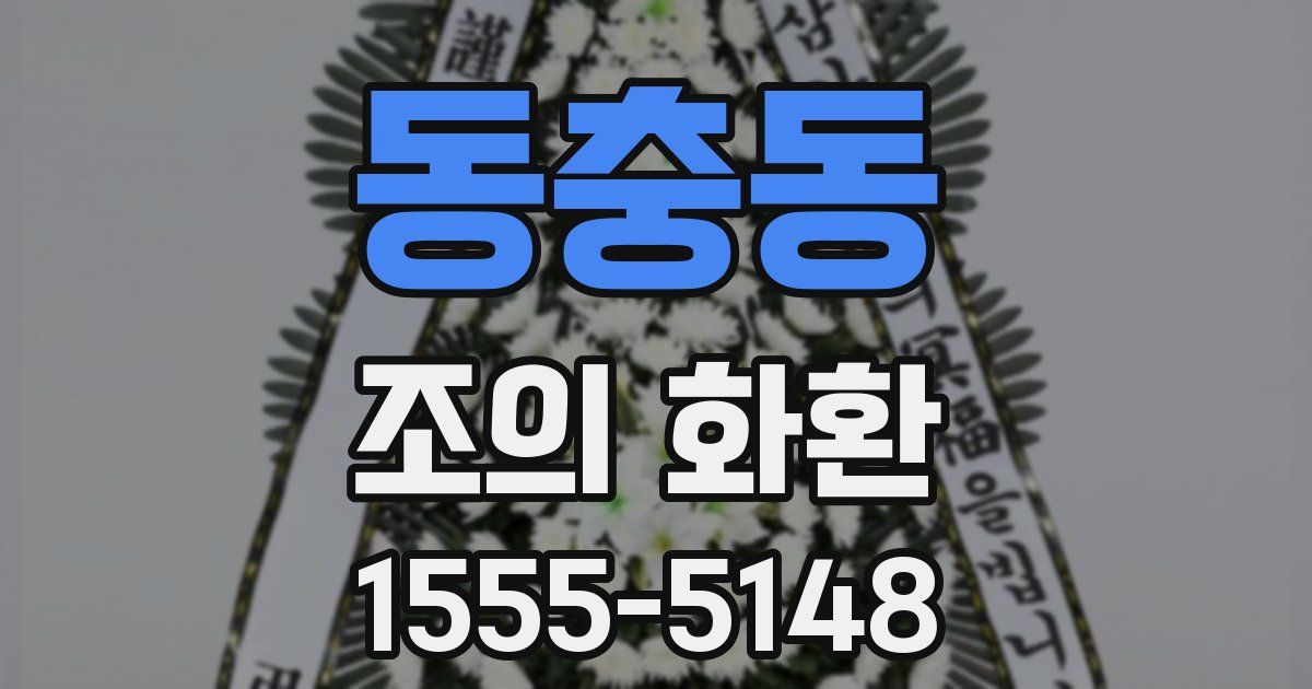 동충동 조의 화환