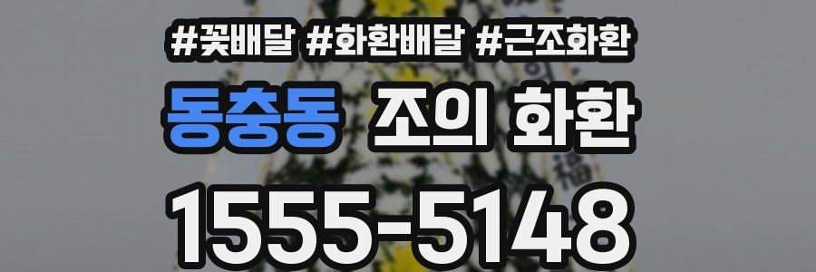 동충동 조의 화환