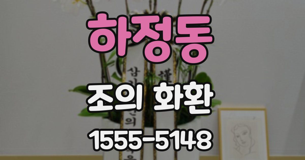 하정동 조의 화환