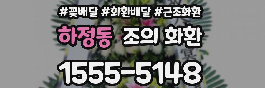 하정동 조의 화환