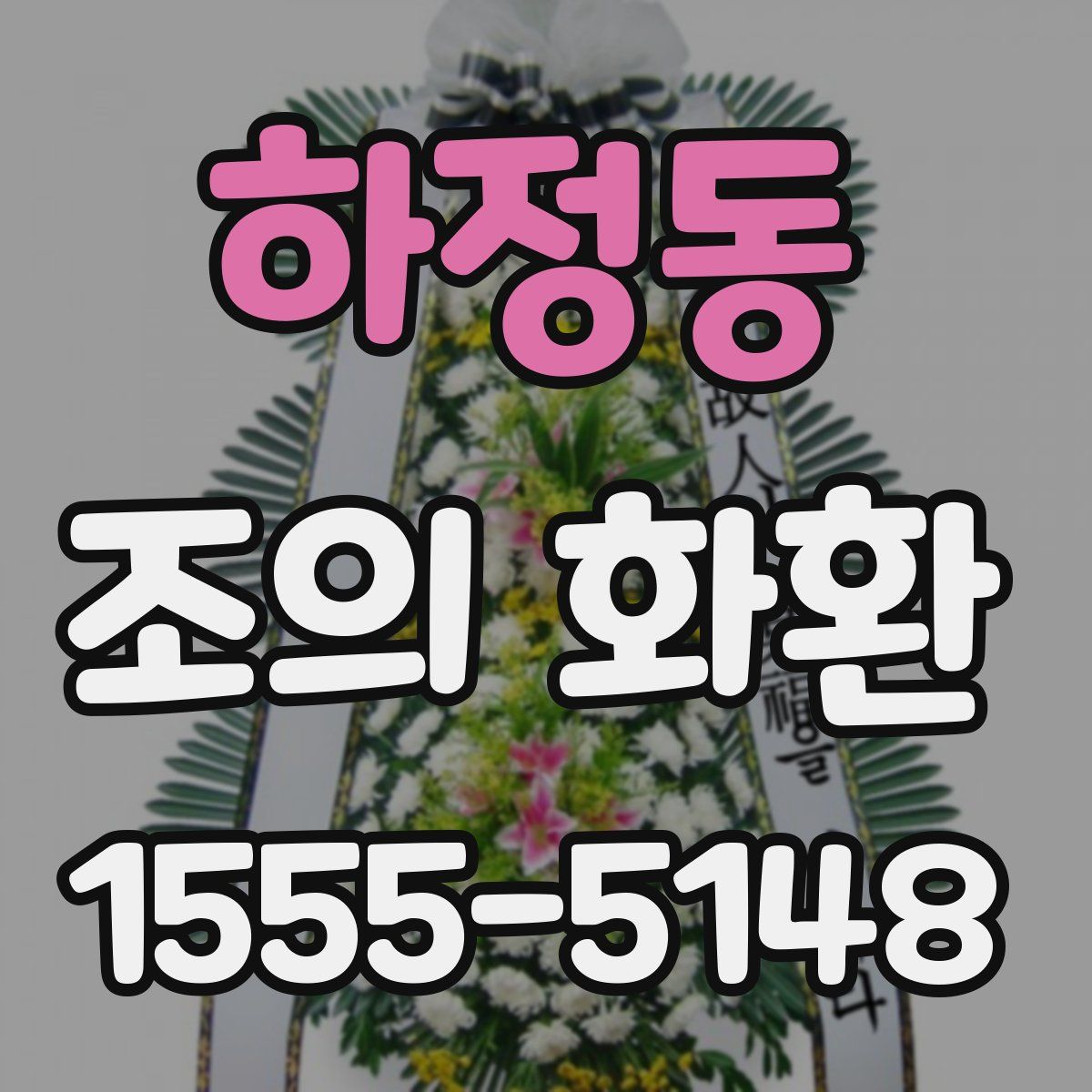 하정동 조의 화환