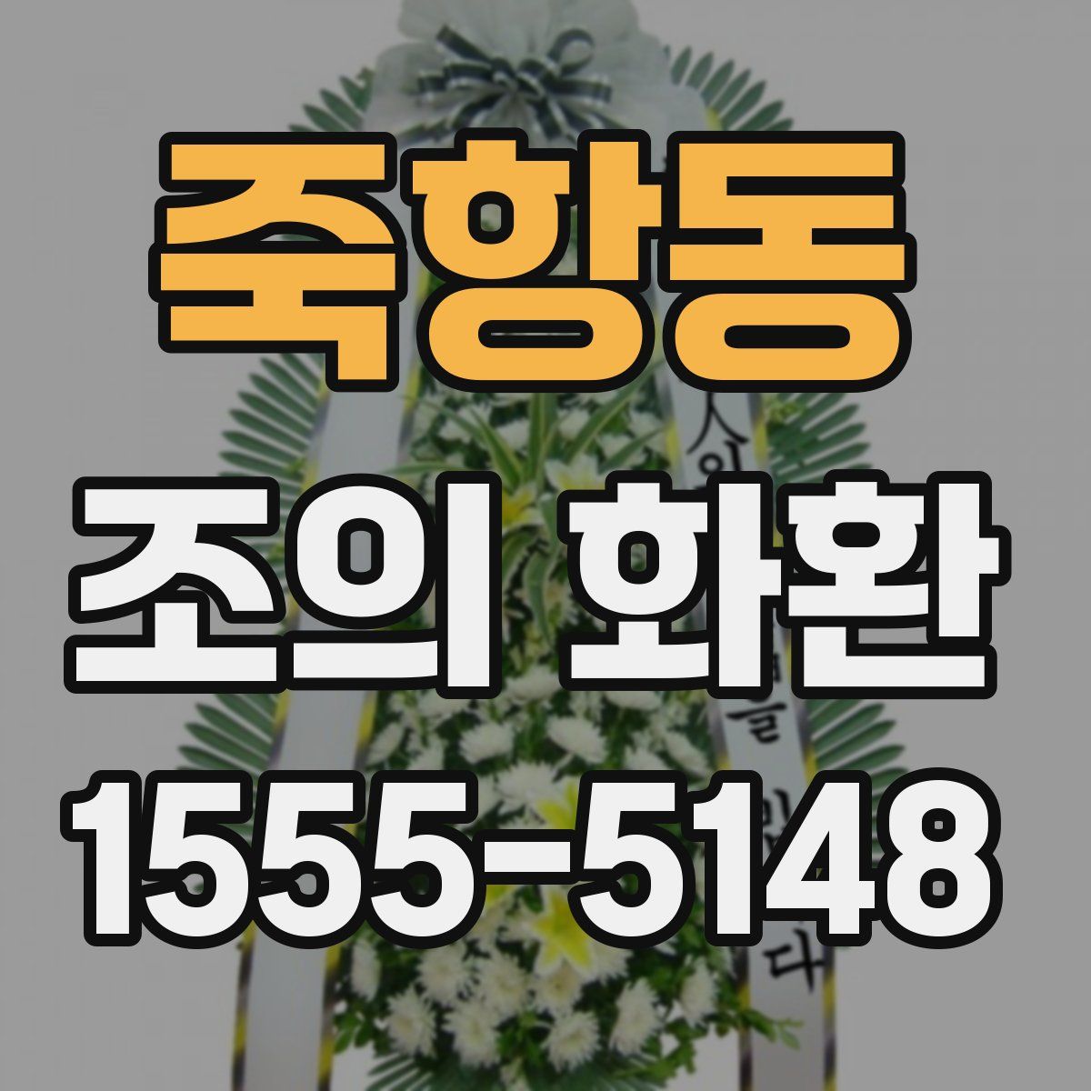 죽항동 조의 화환