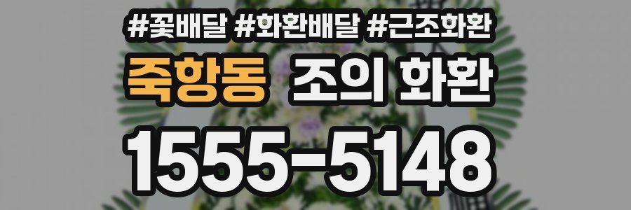 죽항동 조의 화환