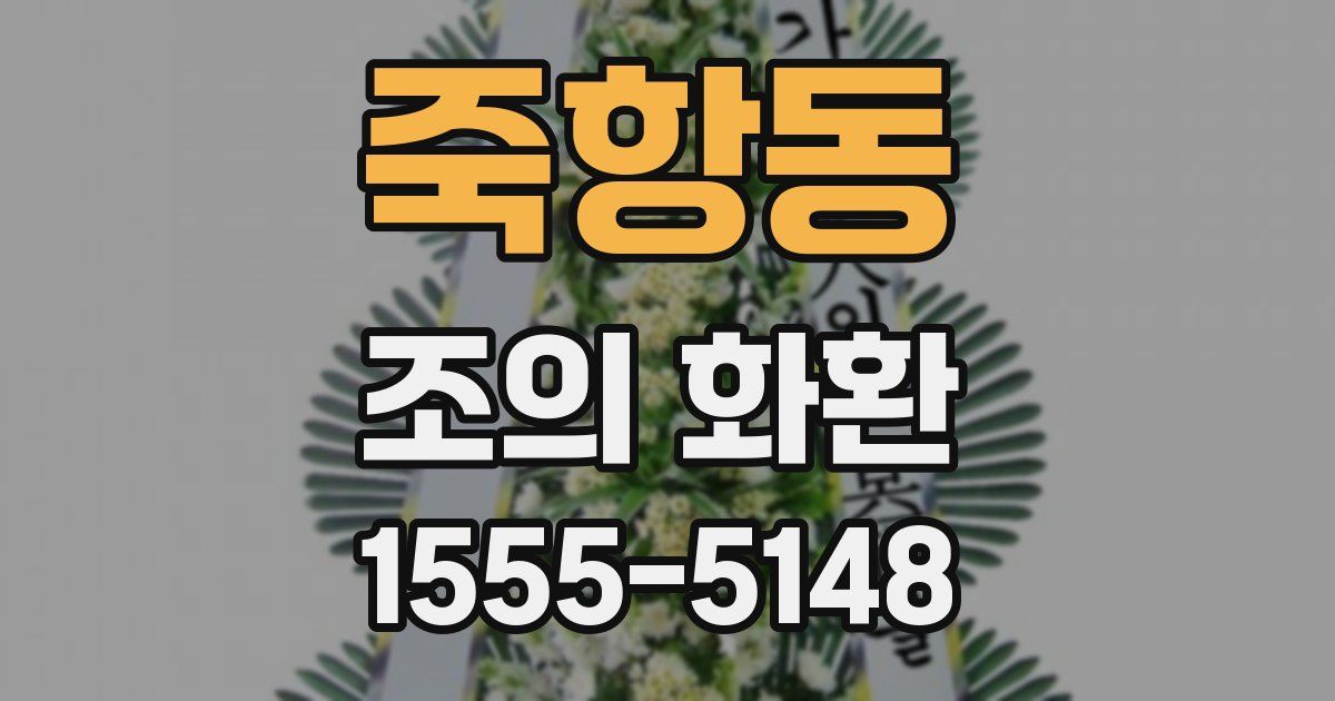 죽항동 조의 화환