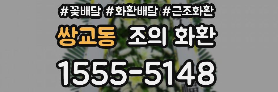 쌍교동 조의 화환
