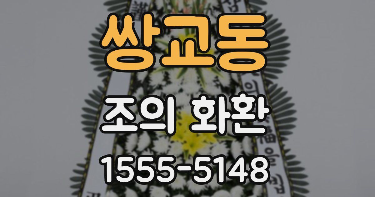 쌍교동 조의 화환