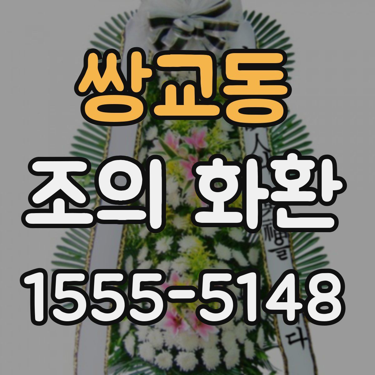쌍교동 조의 화환