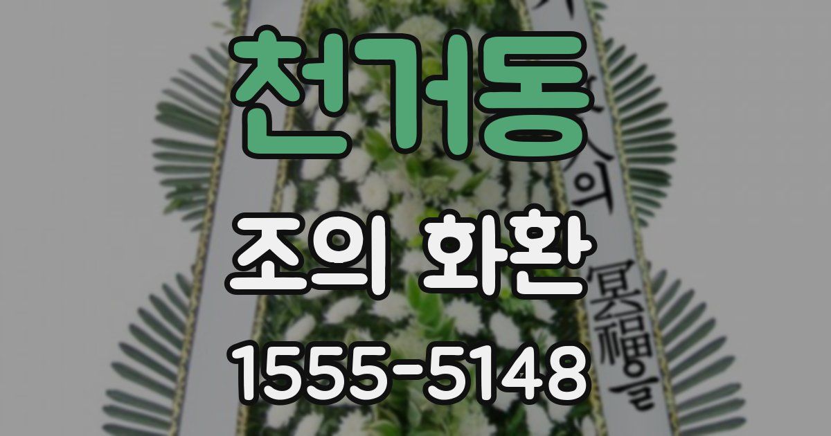 천거동 조의 화환