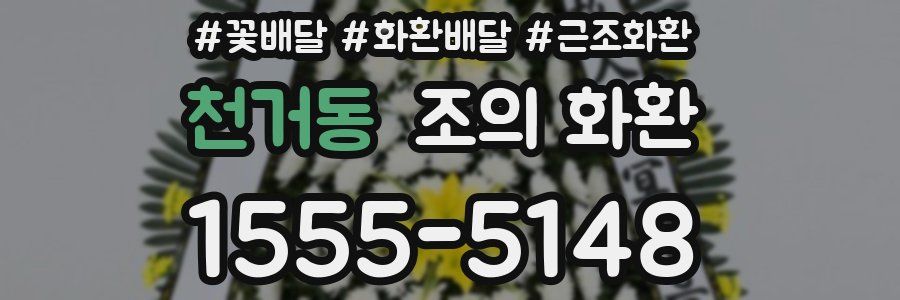 천거동 조의 화환