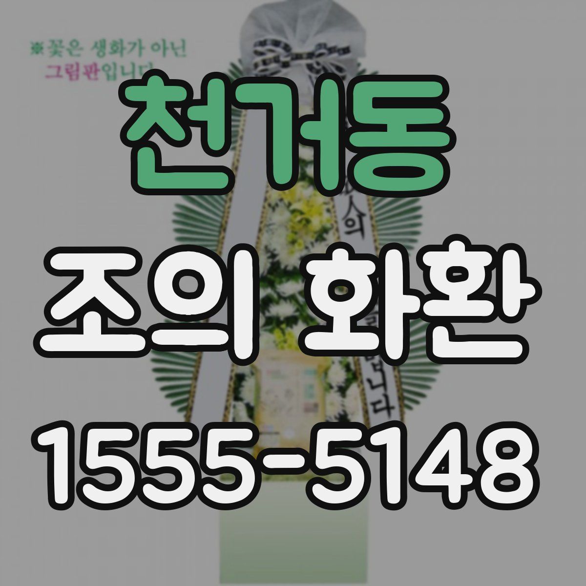 천거동 조의 화환