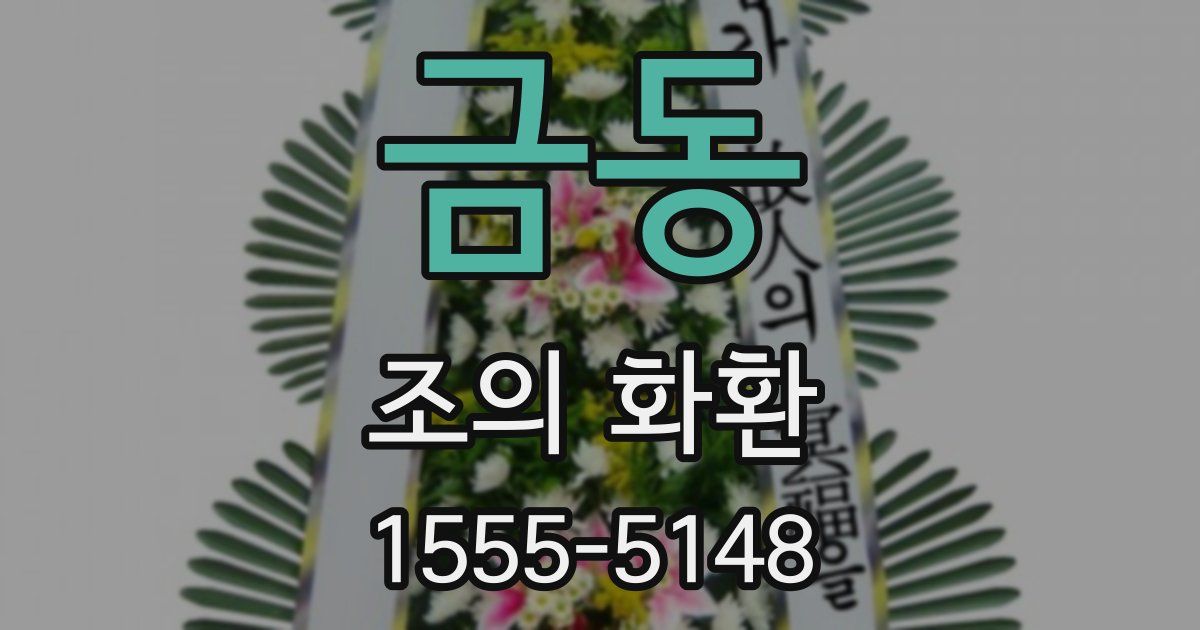 금동 조의 화환