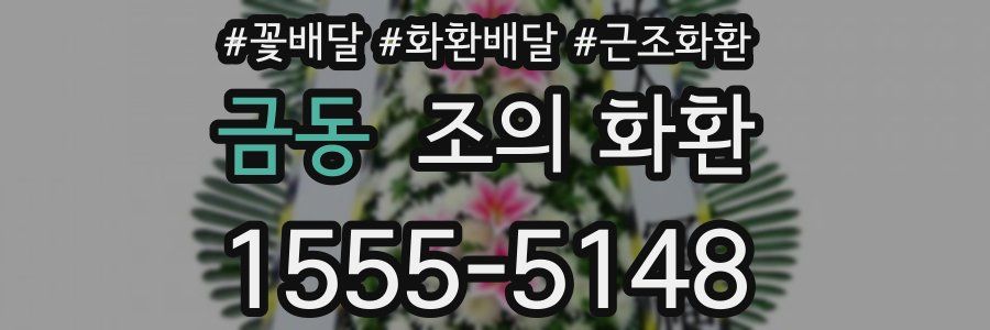 금동 조의 화환