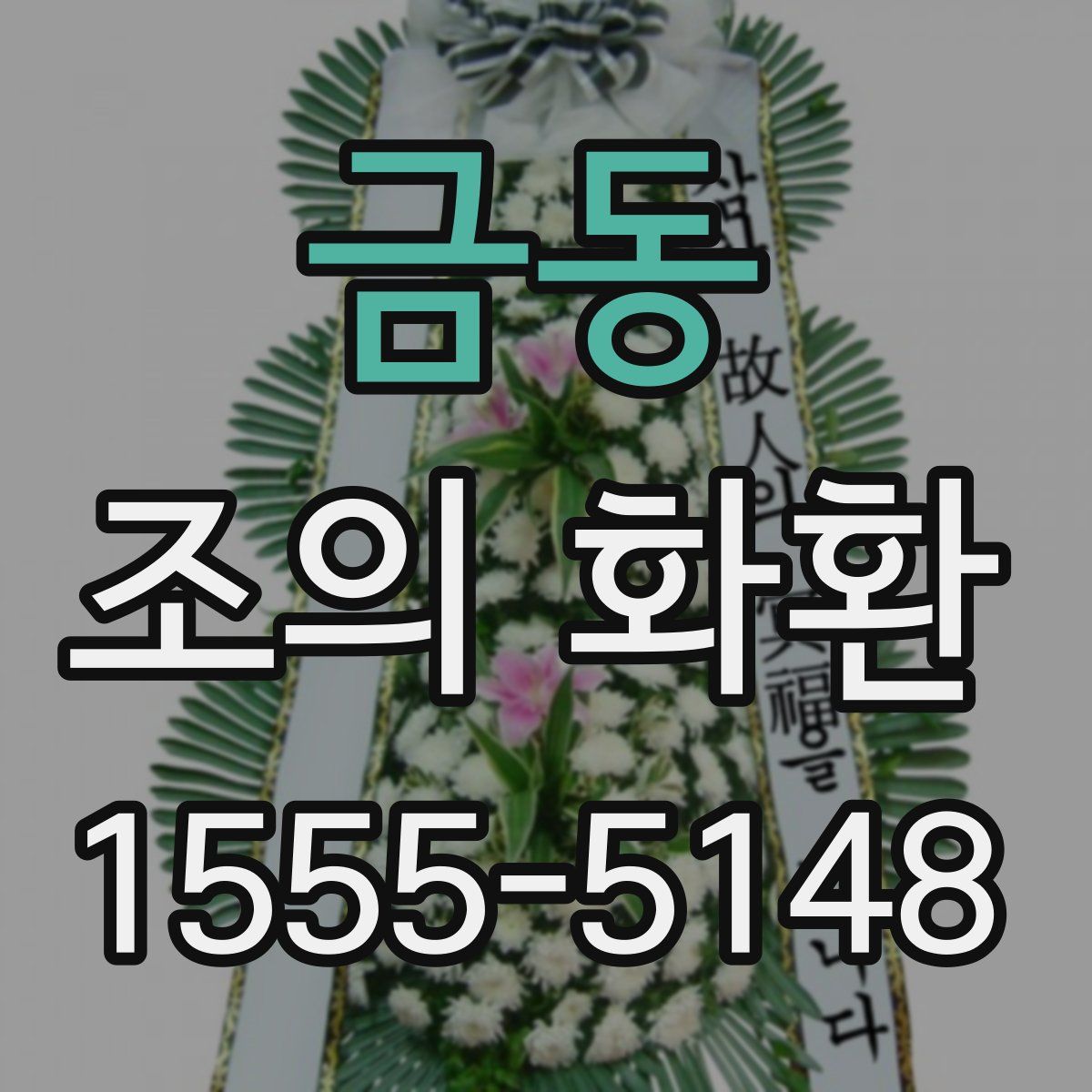 금동 조의 화환
