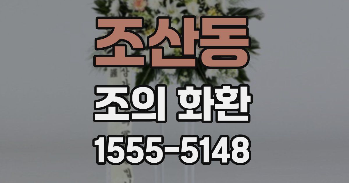조산동 조의 화환