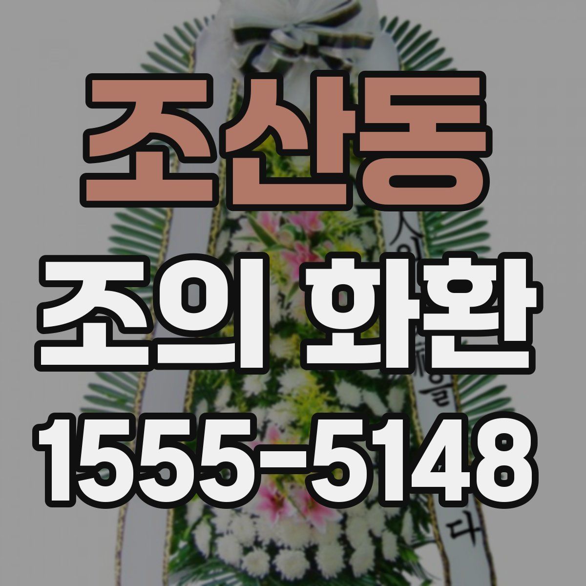 조산동 조의 화환