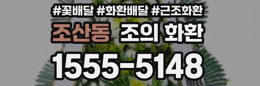 조산동 조의 화환