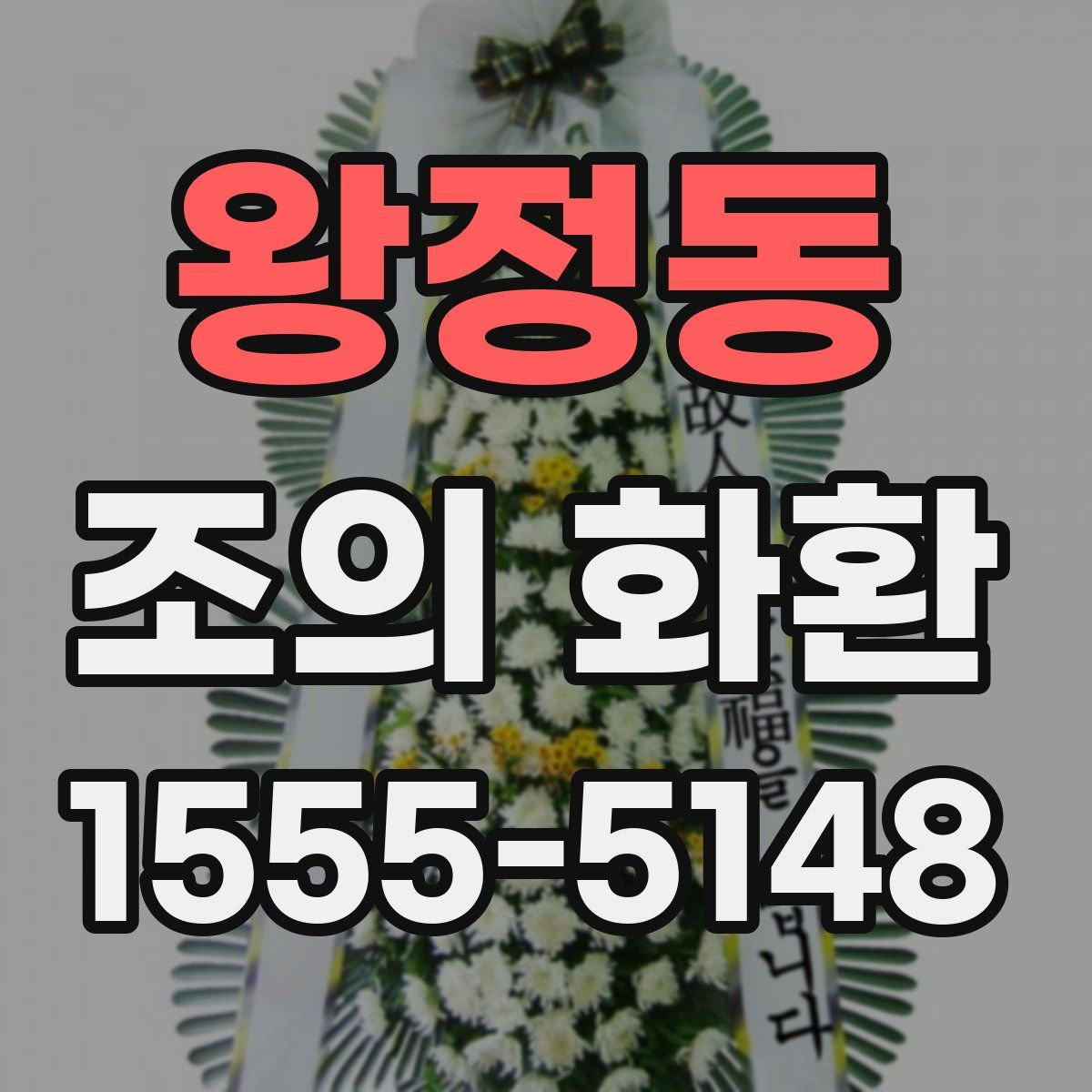 왕정동 조의 화환