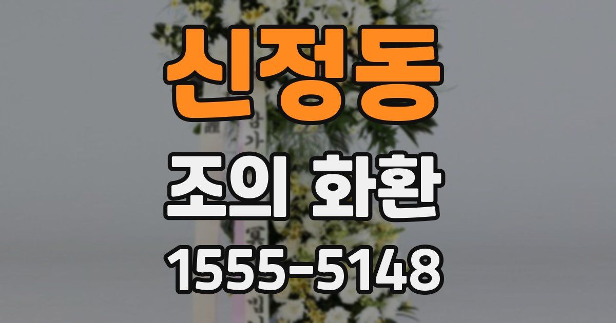 신정동 조의 화환