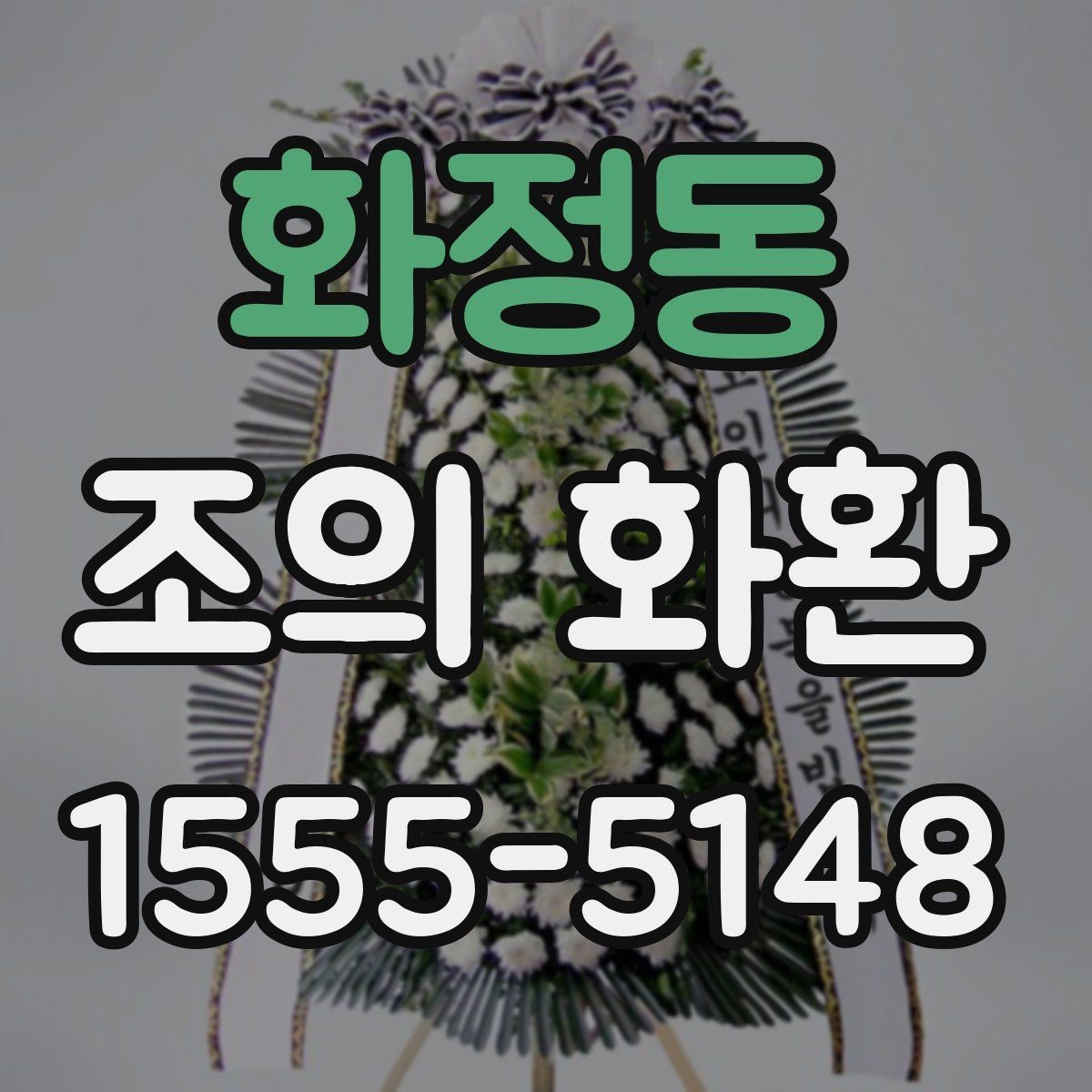 화정동 조의 화환 발송 절차를 단계별로 정리