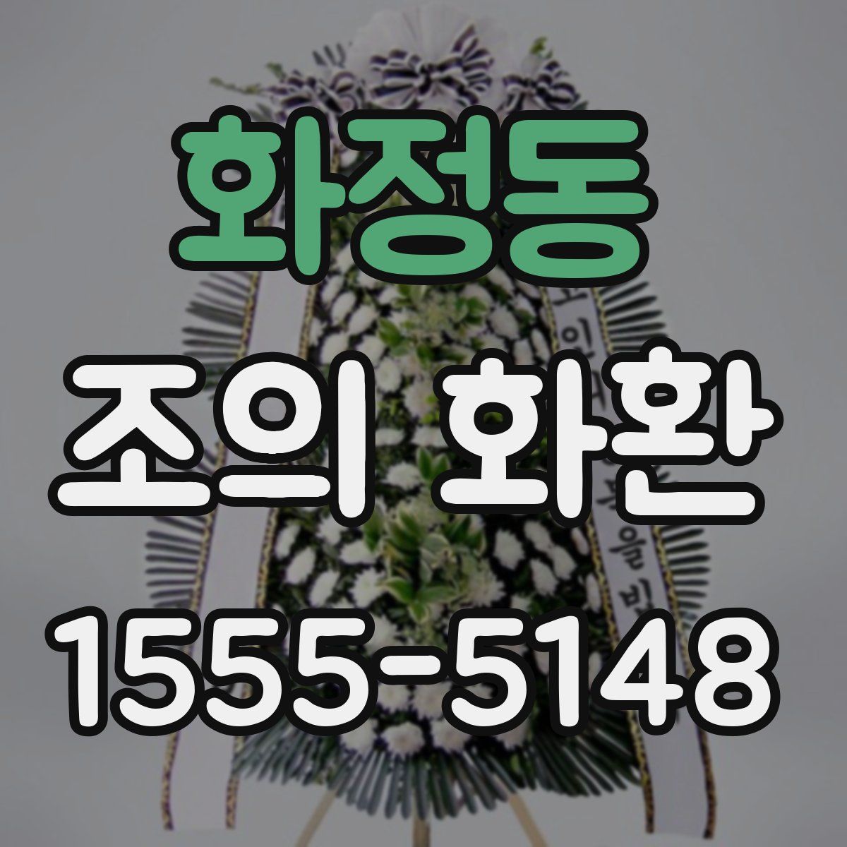 화정동 조의 화환