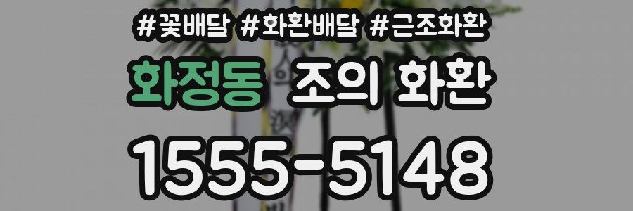 화정동 조의 화환