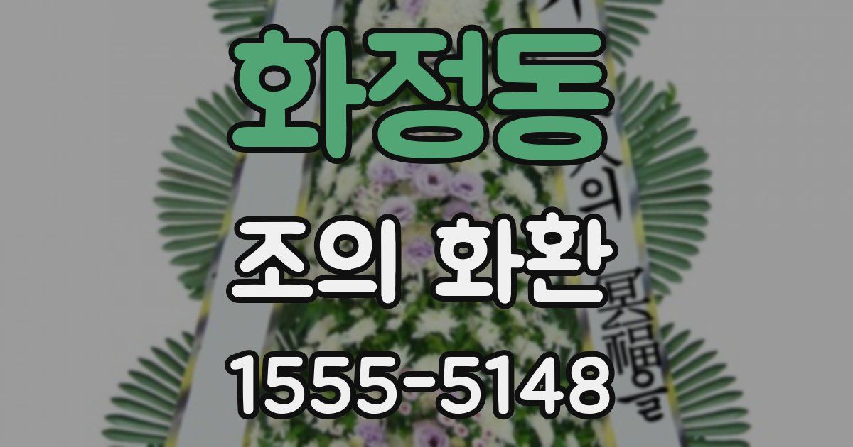 화정동 조의 화환