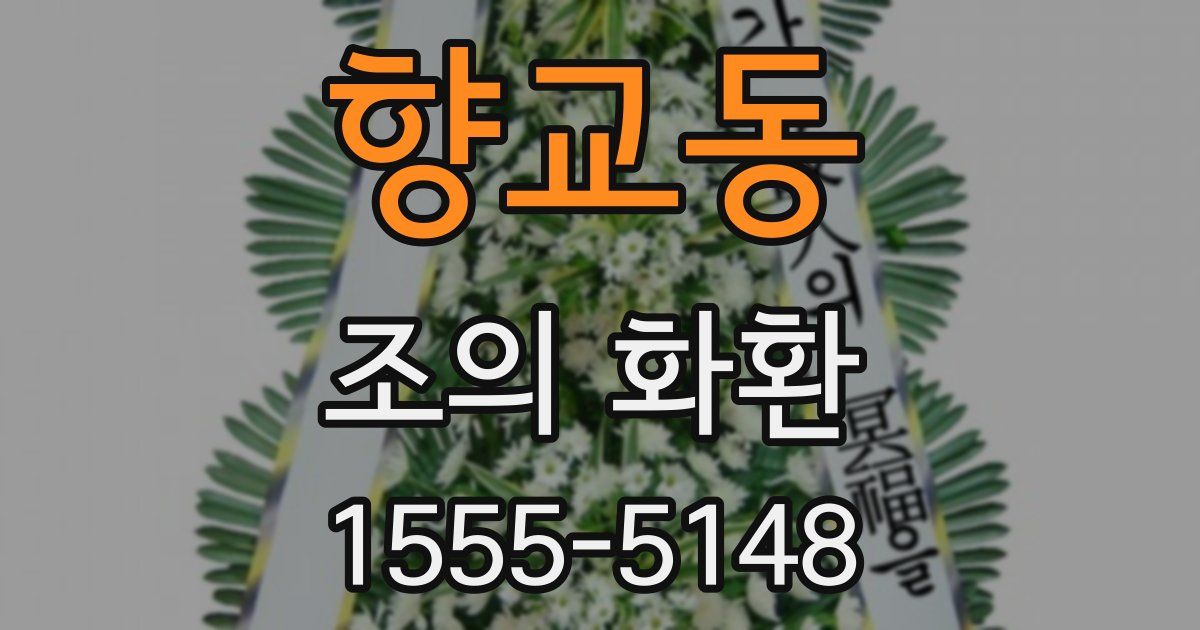향교동 조의 화환