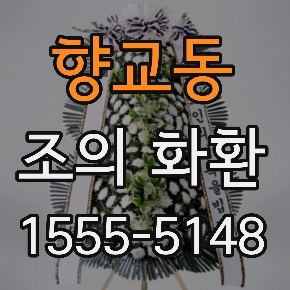 향교동 조의 화환
