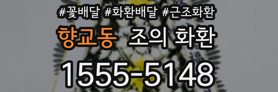 향교동 조의 화환