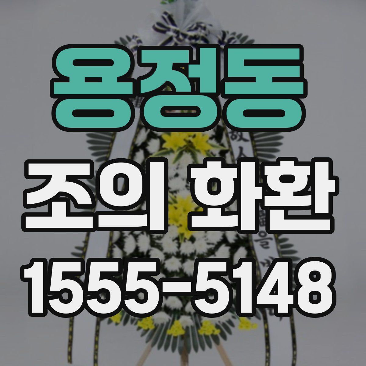 용정동 조의 화환