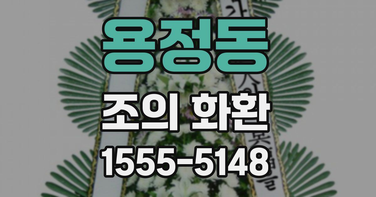 용정동 조의 화환