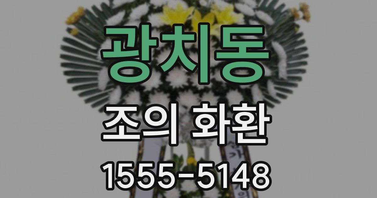 광치동 조의 화환
