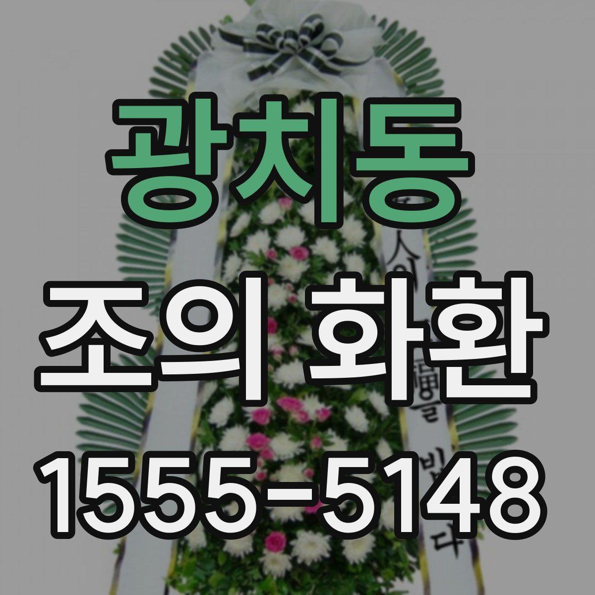 광치동 조의 화환