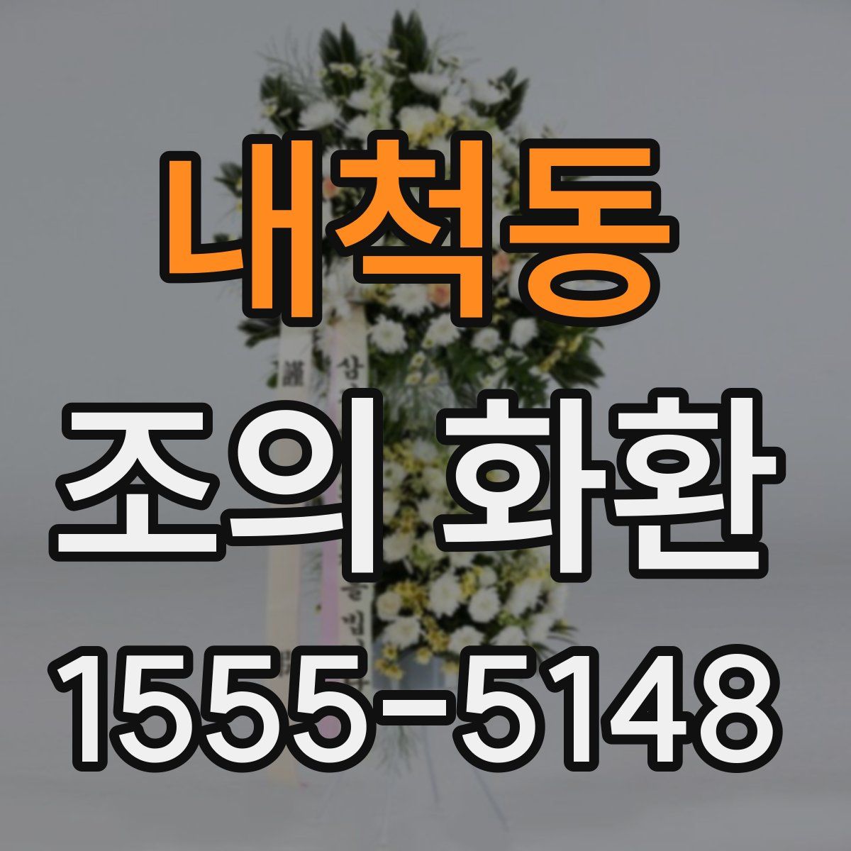 내척동 조의 화환