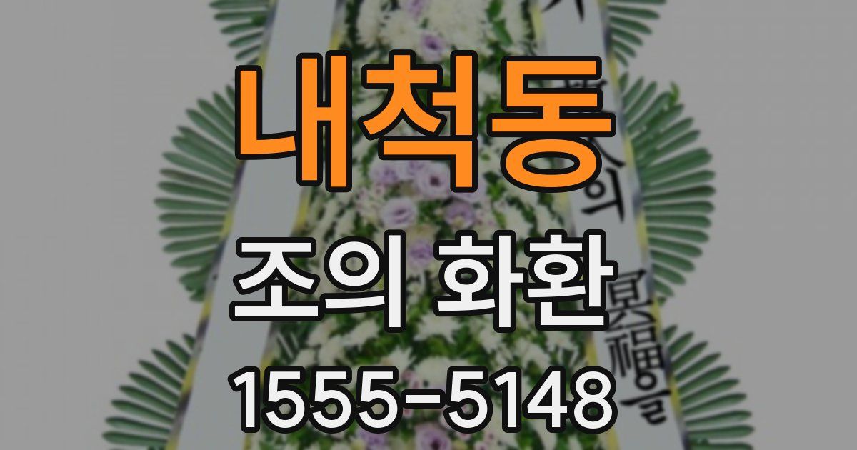 내척동 조의 화환