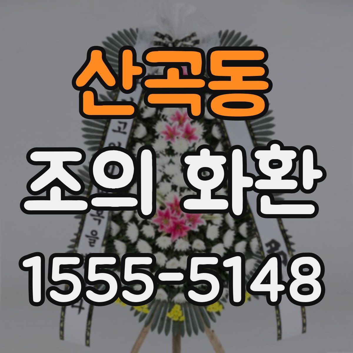산곡동 조의 화환
