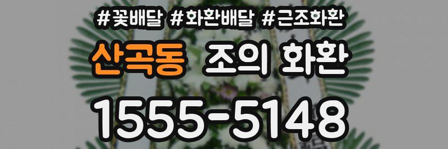 산곡동 조의 화환
