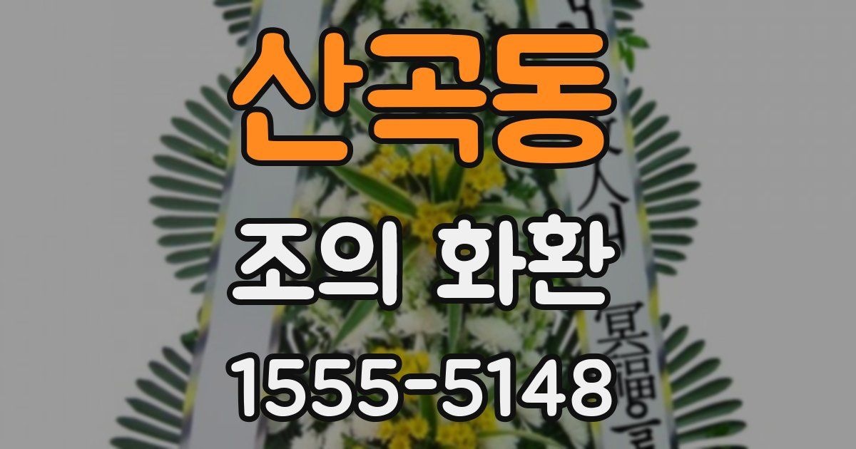 산곡동 조의 화환